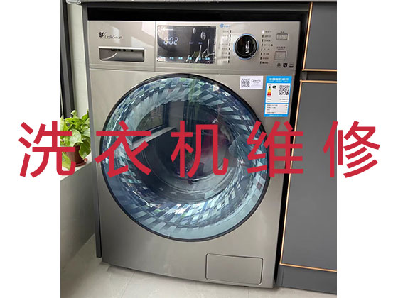 澄迈洗衣机维修服务